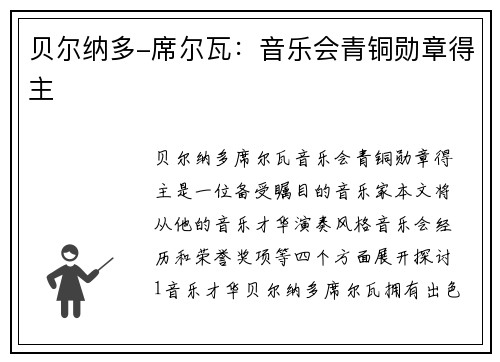 贝尔纳多-席尔瓦：音乐会青铜勋章得主