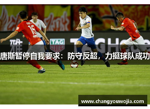 唐斯暂停自我要求：防守反超，力挺球队成功