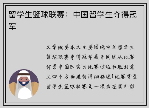 留学生篮球联赛：中国留学生夺得冠军