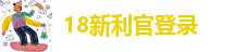 新利体育登录入口登录网址查询